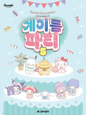 산리오캐릭터즈 계이름 파티 5