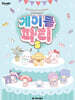 산리오캐릭터즈 계이름 파티 5