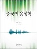 중국어 음성학