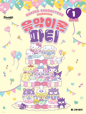 산리오캐릭터즈 음악이론 파티 1