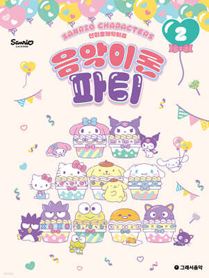 산리오캐릭터즈 음악이론 파티 2