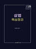 2025 상법 핵심정리