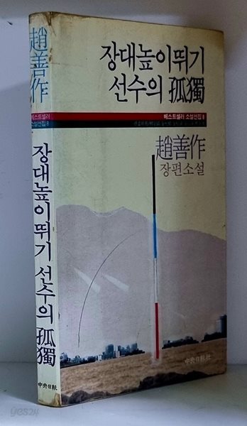 장대높이뛰기 선수의 고독 - 초판