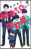 柚木さんちの四兄弟。 18