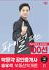 2024 박문각 공인중개사 송우석 파이널 패스 100선 1차 부동산학개론