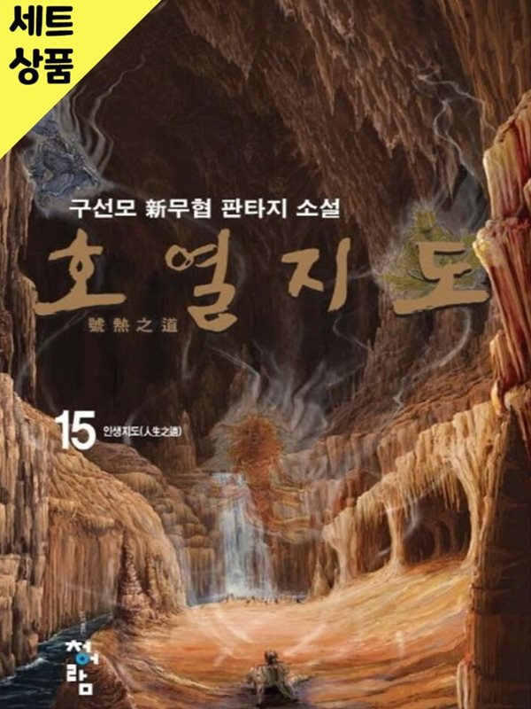 호열지도 1~15완   [중급]