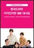 중국드라마 이가인지명 대본 대사집