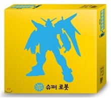내가 만들자 슈퍼로봇