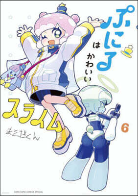 ぷにるはかわいいスライム 6