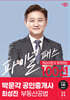 2024 박문각 공인중개사 최성진 파이널 패스 100선 2차 부동산공법