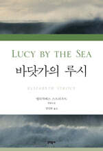 바닷가의 루시