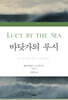 바닷가의 루시