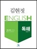 김현정 독해