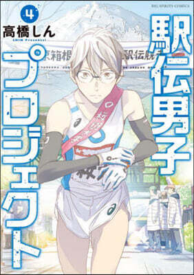 驛傳男子プロジェクト   4