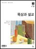 묵상과 설교  2024년 9-10월호(열왕기하, 예레미야애가, 시편 107-108편)