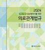 2024 최신 적중 임상병리사를 위한 의료관계법규+예상문제