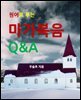 원어로 푸는 마가복음 Q&A