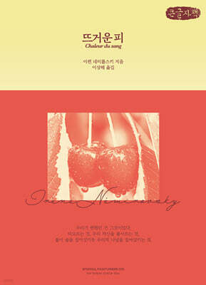 뜨거운 피 (큰글자책)