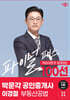 2024 박문각 공인중개사 이경철 파이널 패스 100선 2차 부동산공법