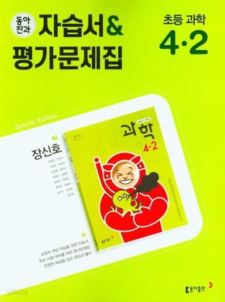 최신) 동아전과 초등학교 과학 4-2 자습서+평가문제집 장신호 교과서편