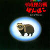 폼포코 너구리 대작전 이미지 앨범 (Pom Poko Image Album) [LP]