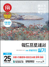 2025 이기적 워드프로세서 실기 기본서