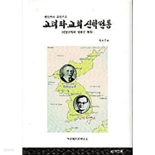 고려파 교회 신학 전통 - 평신에서 고신으