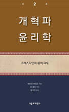 개혁파 윤리학 2