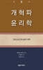개혁파 윤리학 2