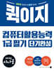 2025 시나공 퀵이지 컴퓨터활용능력 1급 필기 단기완성
