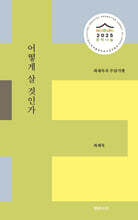 어떻게 살 것인가