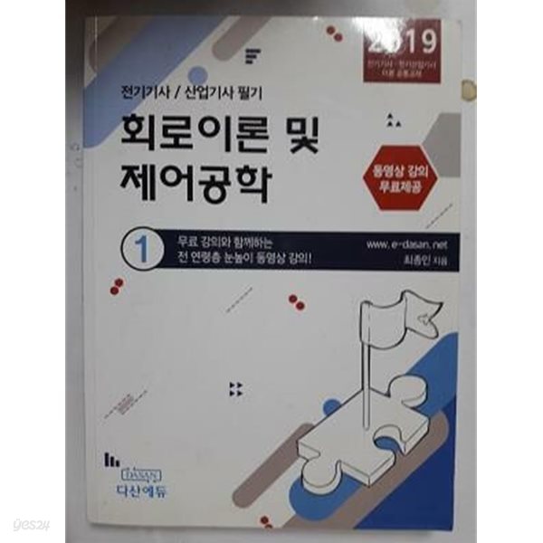 회로이론 및 제어공학 /(2019 전기기사 전기산업기사 이론 공통교재/최종인)