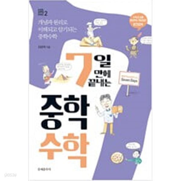 7일 만에 끝내는 중학 수학 + 7일 만에 끝내는 중학 국어 전2권