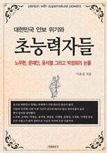 대한민국 안보 위기와 초능력자들