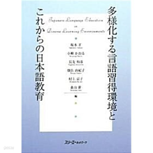 多樣化する言語習得環境とこれからの日本語敎育 (單行本) 