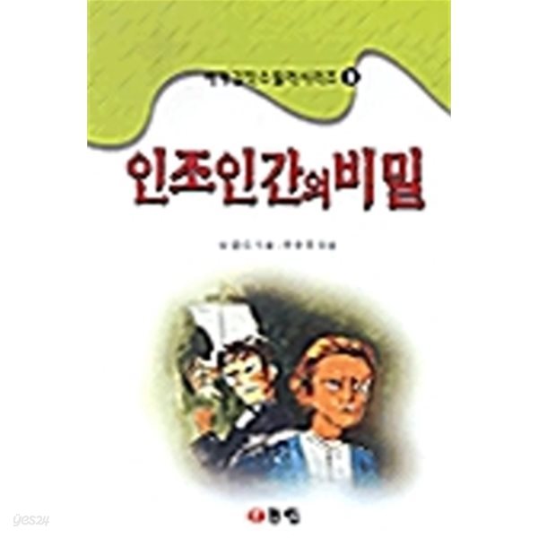 인조인간의 비밀 (세계 걸작 스릴러 시리즈 1)