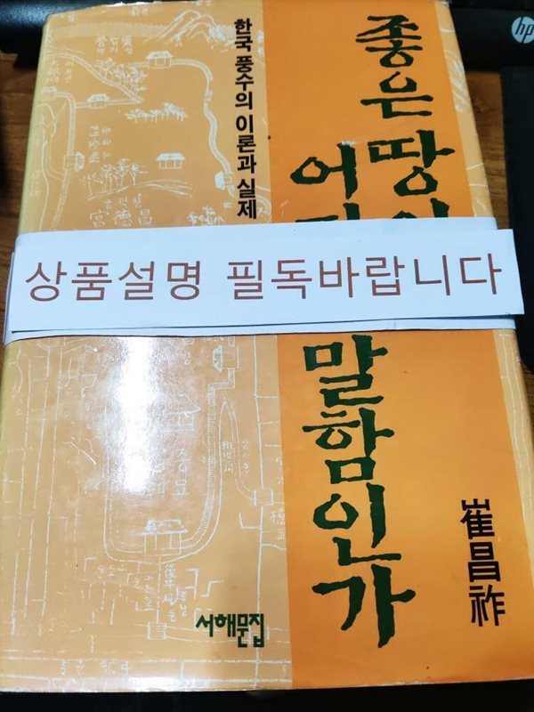 좋은 땅이란 어디를 말함인가 - 한국 풍수의 이론과 실제