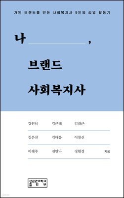 나, 브랜드 사회복지사