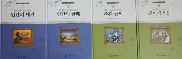 명문대 선정 세계문학 레미제라블 + 주홍 글씨 + 인간의 대지 + 인간의 굴레