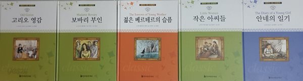 명문대 선정 세계문학 고리오 영감 + 안네의 일기 + 작은 아씨들 + 젊은 베르테르의 슬픔 + 보봐리 부인