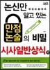 논신만 알고 있는 만점 논술의 비밀 시사일반상식 편 (2014년)