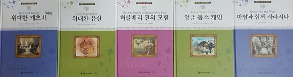 명문대 선정 세계문학 바람과 함께 사라지다 + 엉클 톰스 캐빈 + 위대한 개츠비 + 위대한 유산 + 허클베리 핀의 모험