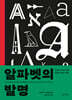 알파벳의 발명