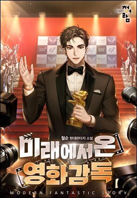 [연재] 미래에서 온 영화감독 124화