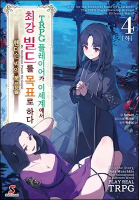 [대여] TRPG 플레이어가 이세계에서 최강 빌드를 목표로 하다 04권(하)