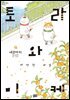 토라와 미케 04권
