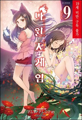 다윈즈 게임 09권