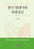 한국 현대시와 비평정신