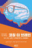 코칭 더 브레인