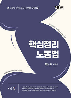 2025 핵심정리 노동법(6판)